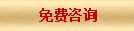 免費(fèi)咨詢